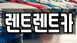 렌트렌트카