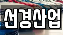선경산업