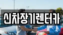 신차장기렌터카