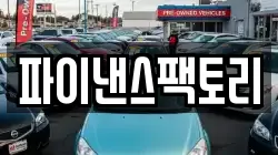 파이낸스팩토리
