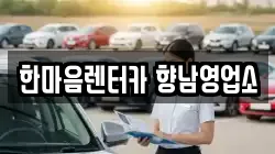 한마음렌터카 향남영업소