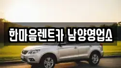 한마음렌트카 남양영업소