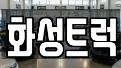 화성트럭