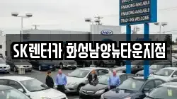 SK렌터카 화성남양뉴타운지점