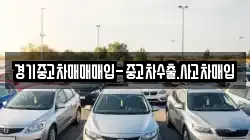 경기중고차매매매입-중고차수출.사고차매입