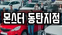 몬스터 동탄지점