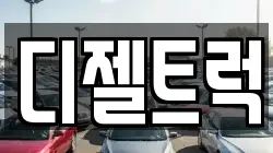 디젤트럭