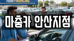 마춤카 안산지점