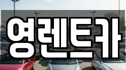 영렌트카
