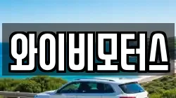 와이비모터스