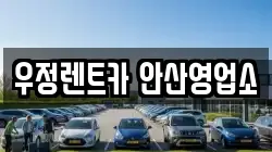 우정렌트카 안산영업소
