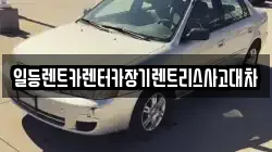일등렌트카렌터카장기렌트리스사고대차