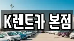 K렌트카 본점