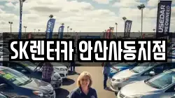 SK렌터카 안산사동지점