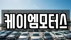 케이엠모터스