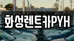 화성렌트카PYH