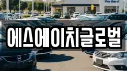 에스에이치글로벌
