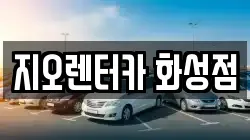 지오렌터카 화성점