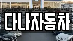 다나자동차