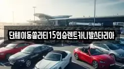 경기도 화성시 송동 렌트카,단기렌트카,장기렌트카,중고차,중고차매매,중고차매입