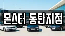 몬스터 동탄지점
