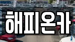 해피온카
