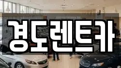 경기도 화성시 송산동 렌트카,단기렌트카,장기렌트카,중고차,중고차매매,중고차매입
