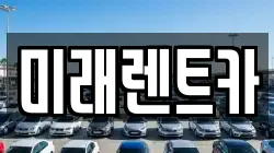 미래렌트카