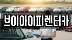 브이아이피렌터카