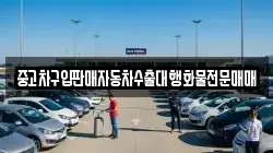중고차구입판매자동차수출대행화물전문매매