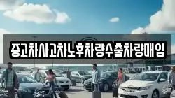 중고차사고차노후차량수출차량매입