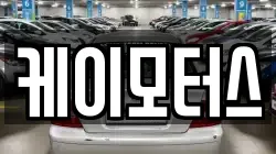 케이모터스