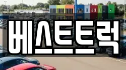 베스트트럭