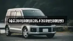 수출중고차수입차매입사고차노후경유차법인차매입센타