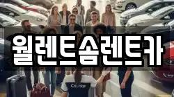 월렌트솜렌트카