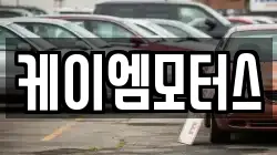 케이엠모터스