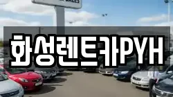 화성렌트카PYH