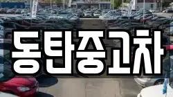 동탄중고차