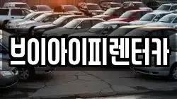 경기도 화성시 신동 렌트카,단기렌트카,장기렌트카,중고차,중고차매매,중고차매입