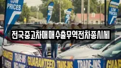 전국중고차매매수출무역전차종시세