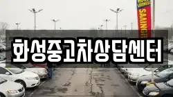 화성중고차상담센터
