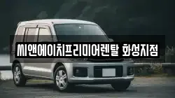 씨앤에이치프리미어렌탈 화성지점