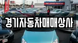 경기자동차매매상사