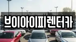 브이아이피렌터카