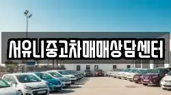 서유니중고차매매상담센터