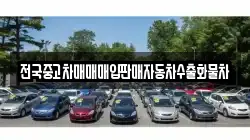 전국중고차매매매입판매자동차수출화물차