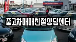 중고차매매친절상담센터