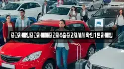 중고차매입중고차매매중고차수출중고차시세확인1톤차매입