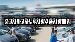 중고차사고차노후차량수출차량매입