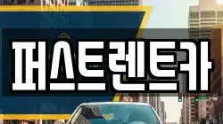 퍼스트렌트카